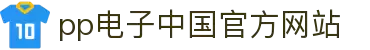 PP电子(中国大陆)官方网站